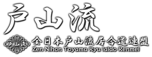 戸山流｜全日本戸山流居合道連盟 Zen Nihon Toyamaryu Iaido Renmei